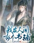 我在人间有个书铺
