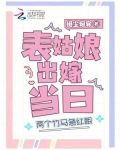 表姑娘出嫁当日,两个竹马急红眼