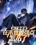 为了养老婆,在末世嚣张点怎么了
