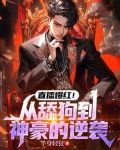 直播爆红!从舔狗到神豪的逆袭