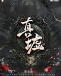 真墟