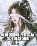 我反派魔尊,开局被清冷师尊强吻