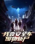 末世重生:我靠安全车囤物斩尸