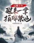 沉睡万年,醒来一掌拍碎禁地!