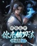 妖诡乱世,你杀猪刀法还成精了?