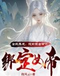电子女友?神豪开局打造无敌女帝