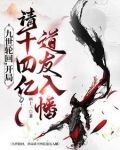 九世轮回,开局请十四亿道友入幡