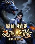 修仙,我能提取经验