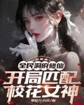 全民双人修仙,病娇校花爱我入骨