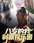 八岁的我,制霸娱乐圈