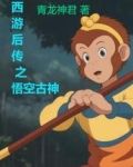 西游后传之悟空古神