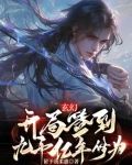 玄幻:开局签到九千亿年修为