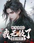 贬为杂役后,我无敌了你们哭什么