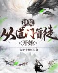 洪荒,从道门首徒开始