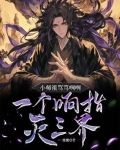 小师祖骂骂咧咧,一个响指灭三界