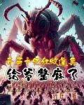 开局十亿红蚁道兵，给爷整麻了