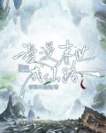漫漫末世成仙路