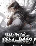 穿越修仙文,但是疑似女频?!