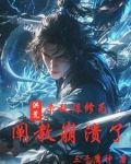 洪荒:杀敌爆修为,阐教崩溃了