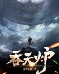 吞天炉