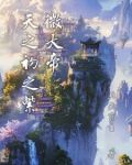 天之初之紫微大帝