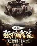 西游:强拆我家,还想佛门大兴