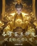 吞噬百万神魔,我直接打爆天道!