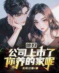 媳妇,公司上市了,你养的家呢?