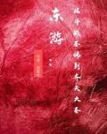 东游:从斗战圣佛到齐天大圣