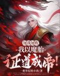 屡战屡败,我以魔胎证道成帝!