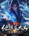 说好镇压大凶,怎么是魅魔女帝?