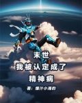 末世我被认定成了精神病