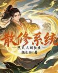 散修系统:从凡人到长生