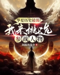 华夏历史最弱?我来挑选参战人物