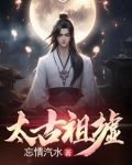 太古祖墟