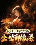 玄幻:开局吃软饭,出世即儒圣