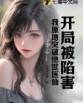 开局被陷害,我原地突破绝世医仙