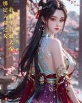 绑定天命之女,我躺平直通大帝