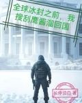 全球冰封之前,我搜刮鹰酱溜回国