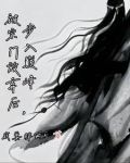 被宗门放弃后,步入巅峰