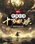 魔尊,开局口吞十万妖族