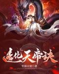 造化天帝诀