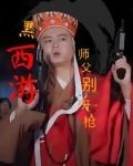 黑西游:师父别开枪