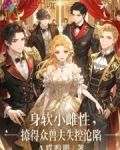 身软小雌性,撩得众兽夫失控沦陷