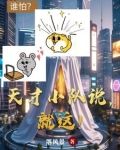 天才小队说,就这!