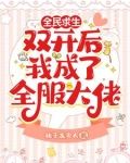 求生:榜一她每时每刻都在赚钱!