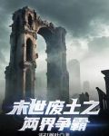 末世废土之两界争霸