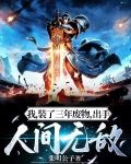 我,装了三年废物,出手人间无敌