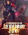开局流放北凉,签到神魔吕布