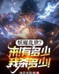 玄幻:无敌镇魔司